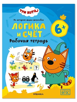 Три кота. Рабочие тетради. Логика и счет 6+ - купить в магазине Кассандра, фото, , 