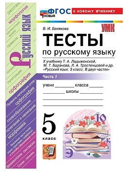 Русский язык 5кл.Ладыженская.Тесты.ч.1.ФГОС НОВЫЙ (к новому учебнику) 2026 - купить в магазине Кассандра, фото, 9785377225782, 