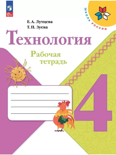 Технология. Рабочая тетрадь. 4 класс- купить в магазине Кассандра, фото, 9785091206296, 