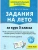 Задания на лето. 3 класс. 50 занятий. 5-е изд.- купить в магазине Кассандра, фото, 9785996621729, 