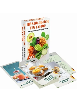 Правильное питание. Рецепты на карточках - купить в магазине Кассандра, фото, 9785042073632, 
