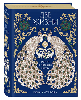 Две жизни. Четыре части в одной книге (подарочное издание с цветным обрезом) - купить в магазине Кассандра, фото, 9785041873080, 