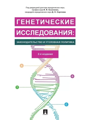Генетические исследования: законодательство и уголовная политика.Монография. — фото, ISBN 9785392434848