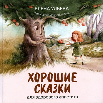 Хорошие сказки для здорового аппетита — фото, ISBN 9785222439296