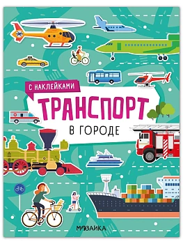 Транспорт с наклейками. В городе - купить в магазине Кассандра, фото, 9785431546358, 