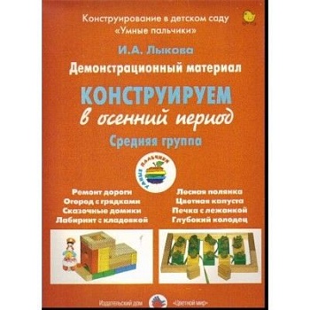 Конструируем в зимний период.Средняя группа - купить в магазине Кассандра, фото, , 
