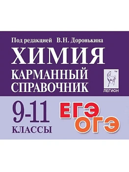 Легион.Химия 9-11кл.Карманный справочник — фото, ISBN 9785996616558