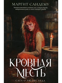 Кровная месть. Т. 11 - купить в магазине Кассандра, фото, 9785005805089, 