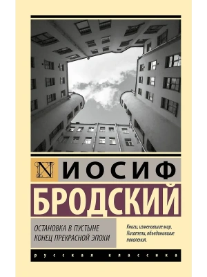 Остановка в пустыне. Конец прекрасной эпохи- купить в магазине Кассандра, фото, 9785171781941, 