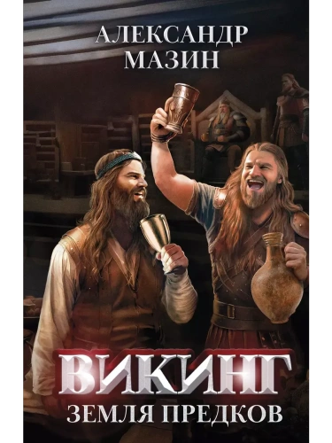 Викинг: земля предков- купить в магазине Кассандра, фото, 9785222391860, 