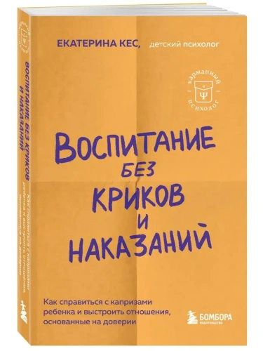 Воспитание без криков и наказаний. Как справиться с истериками и капризами ребенка и выстроить отношения, основанные на доверии и любви- купить в магазине Кассандра, фото, 9785041843977, 