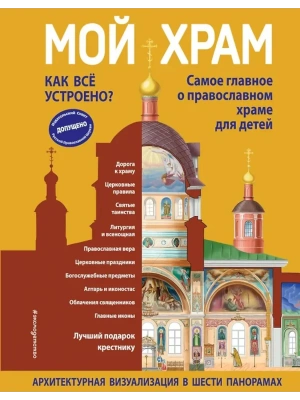 Мой храм. Как все устроено? Самое главное о православном храме для детей. Лучший подарок крестнику (ил. И. Панкова)- купить в магазине Кассандра, фото, 9785041991036, 