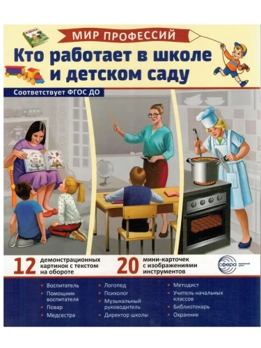 Демонстрационные картинки. Мир профессий. Кто работает в школе и детском саду (12 картинок + 20 разр- купить в магазине Кассандра, фото, 9785994932278, 