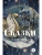 Сказки, ISBN 9785080077968 Сказки — фото, ISBN 9785080077968