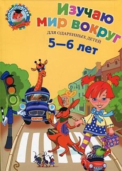 Изучаю мир вокруг: для детей 5-6 лет - купить в магазине Кассандра, фото, , 