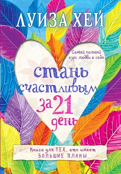 Стань счастливым за 21 день. Самый полный курс любви к себе - купить в магазине Кассандра, фото, 9785699865413, 