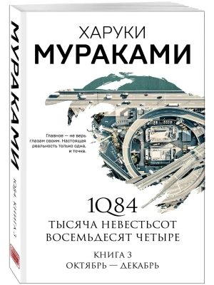 1Q84. Тысяча Невестьсот Восемьдесят Четыре. Кн. 3: Октябрь-декабрь- купить в магазине Кассандра, фото, 9785041142254, 