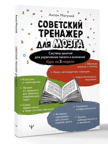 Советский тренажер для мозга. Система занятий для укрепления памяти и внимания. Курс на 3 недели- купить в магазине Кассандра, фото, 9785171761400, 