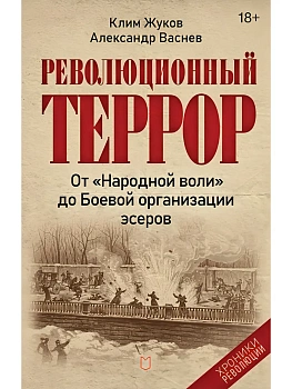 Революционный террор: от "Народной воли" до Боевой организации эсеров — фото, ISBN 9785908078214