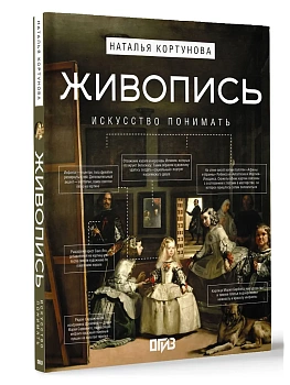 Живопись. Искусство понимать - купить в магазине Кассандра, фото, 9785171640071, 