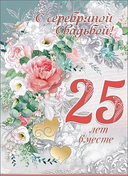 Открытка-поздравление "С Серебряной свадьбой! 25 лет вместе" - купить в магазине Кассандра, фото, 4602289770788, 