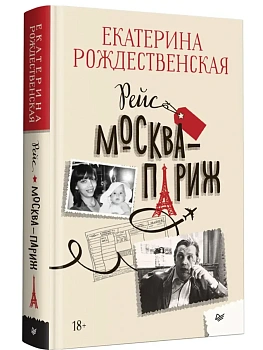 Рейс Москва-Париж - купить в магазине Кассандра, фото, , 