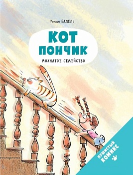 Кот Пончик. Мохнатое семейство — фото, ISBN 9785041224509