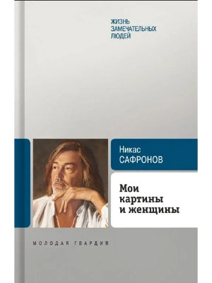 Мои картины и женщины- купить в магазине Кассандра, фото, 9785235049260, 