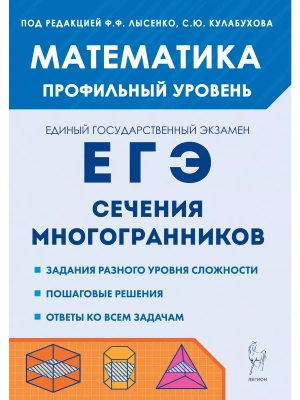 ЕГЭ.Математика-2025.Сечения многогранников. 4-е изд.- купить в магазине Кассандра, фото, 9785996617944, 