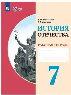 История Отечества 7 кл. Рабочая тетрадь (для обучающихся с интеллектуальными нарушениями)- купить в магазине Кассандра, фото, 9785091291803, 