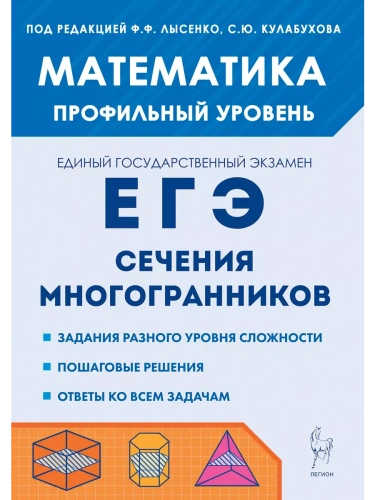 ЕГЭ.Математика-2025.Сечения многогранников. 4-е изд.- купить в магазине Кассандра, фото, 9785996617944, 