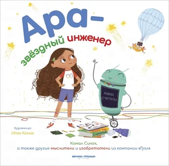 Ара - звездный инженер — фото, ISBN 9785222377260