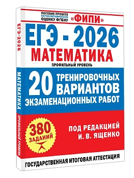 ЕГЭ.Математика-2026.20 тренировочных вариантов экзаменационных работ для подготовки к ЕГЭ. Профиль - купить в магазине Кассандра, фото, 9785171787790, 