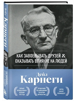 Как завоевывать друзей и оказывать влияние на людей. Оригинальное издание - купить в магазине Кассандра, фото, 9785042288005, 