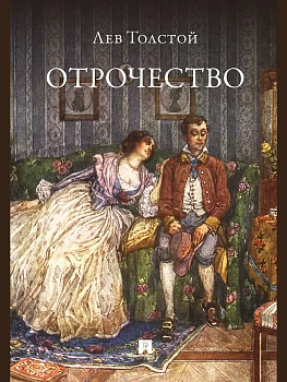 Отрочество. Повесть. - купить в магазине Кассандра, фото, , 