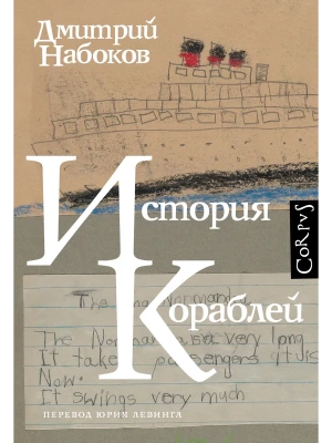 История кораблей- купить в магазине Кассандра, фото, 9785171792091, 