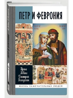Петр и Феврония. Совершенные супруги — фото, ISBN 9785235049789