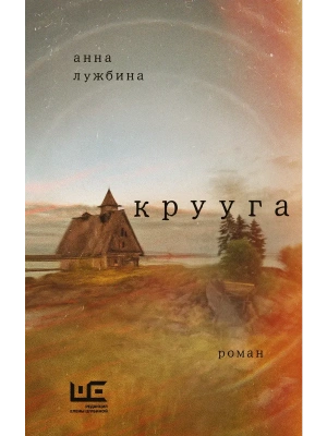 Крууга- купить в магазине Кассандра, фото, 9785171823382, 