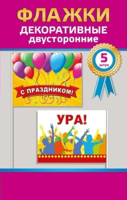 Комплект флажков С праздником!Ура! 53.62009- купить в магазине Кассандра, фото, 4690513536330, 