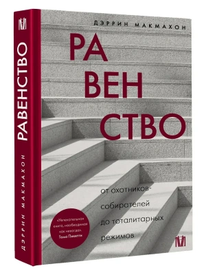Равенство. От охотников-собирателей до тоталитарных режимов- купить в магазине Кассандра, фото, 9785171662462, 