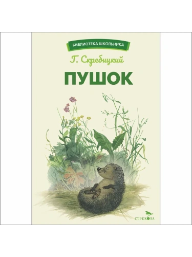 Пушок- купить в магазине Кассандра, фото, 9785995158417, 