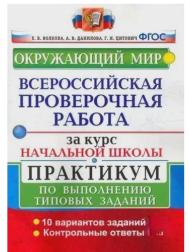 ВПР.Окружающий мир.За курс начальной школы.ПРАКТИКУМ. ФГОС НОВЫЙ (две краски) (с новыми картами)- купить в магазине Кассандра, фото, 9785377216414, 