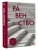 Равенство. От охотников-собирателей до тоталитарных режимов- купить в магазине Кассандра, фото, 9785171662462, 