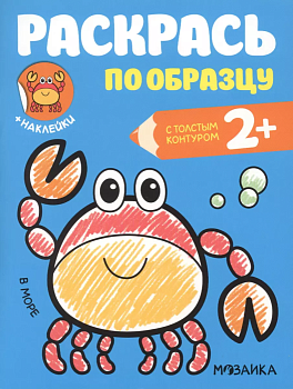 Раскрась по образцу. В море - купить в магазине Кассандра, фото, 9785431515842, 