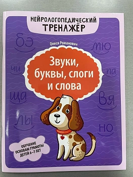 Звуки, буквы, слоги и слова: обучение основам грамоты детей 6-7 лет - купить в магазине Кассандра, фото, 9785222482681, 