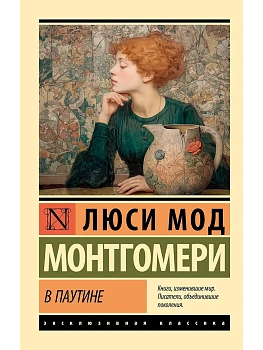 В паутине - купить в магазине Кассандра, фото, 9785171778064, 