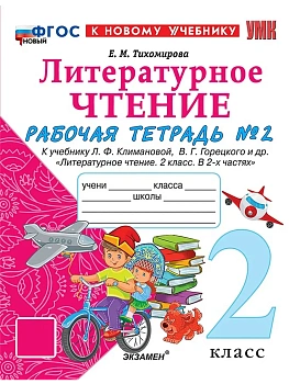 Литературное чтение 2кл.Климанова.Рабочая тетрадь.ч.2.ФГОС НОВЫЙ (к новому учебнику) 2026 Школа России — фото, ISBN 9785377223559