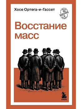 Восстание масс - купить в магазине Кассандра, фото, 9785042401398, 