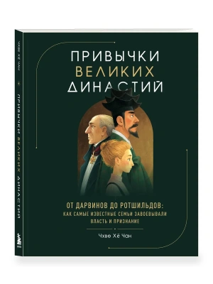 Привычки великих династий. От Дарвинов до Ротшильдов: как самые известные семьи завоевывали власть и признание — фото, ISBN 9785042361562