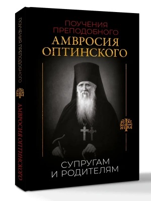 Поучения преподобного Амвросия Оптинского. Супругам и родителям- купить в магазине Кассандра, фото, , 